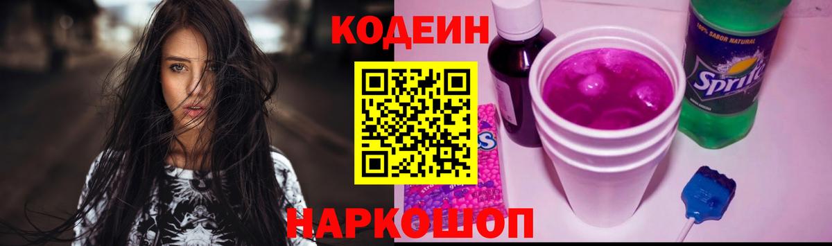 Codein напиток Lean (лин) Камень-на-Оби